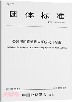 公路照明直流供電系統設計指南T/CHTS 10011-2019（簡體書）