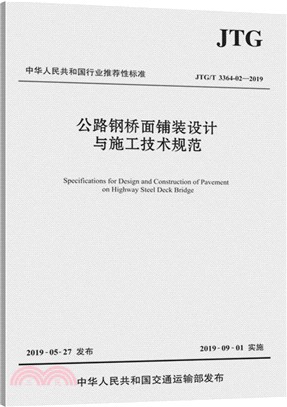 公路鋼橋面鋪裝設計與施工技術規範JTG/T 3364-02-2019（簡體書）