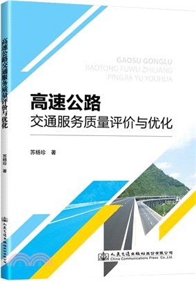 高速公路交通服務質量評價與優化（簡體書）