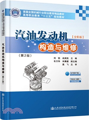 汽油發動機構造與維修(第2版)（簡體書）