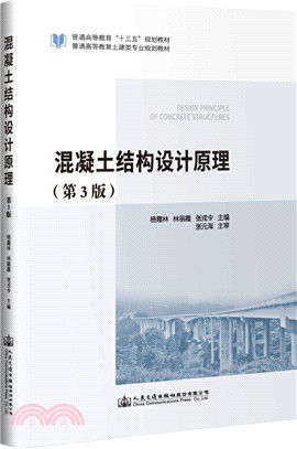 混凝土結構設計原理(第3版)（簡體書）