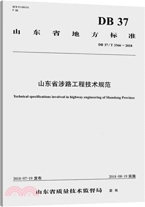 山東省涉路工程技術規範（簡體書）