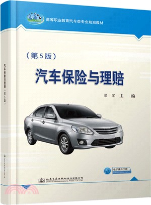 汽車保險與理賠(第5版)（簡體書）