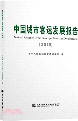 中國城市客運發展報告2018（簡體書）