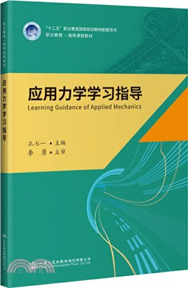 應用力學學習指導（簡體書）