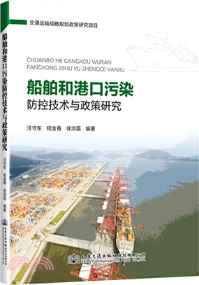 船舶和港口污染防控技術與政策研究（簡體書）