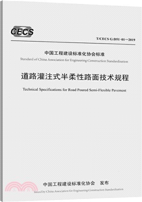 道路灌注式半柔性路面技術規程T/CECS G：D51-01-2019（簡體書）