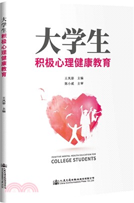 大學生積極心理健康教育（簡體書）