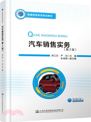 汽車銷售實務(第2版)（簡體書）