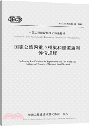 國家公路網重點橋樑和隧道監測評價規程(T/CECS G：E41-04-2019)（簡體書）