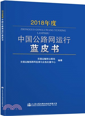 2018年度中國公路網運行藍皮書（簡體書）