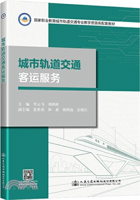 城市軌道交通客運服務（簡體書）