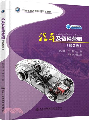 汽車及備件營銷(第2版)（簡體書）