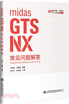 midas GTS NX 常見問題解答（簡體書）