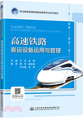 高速鐵路客運設備運用與管理（簡體書）