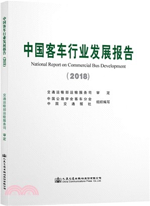 中國客車行業發展報告2018（簡體書）