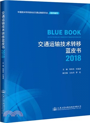 交通運輸技術轉移藍皮書(2018)（簡體書）