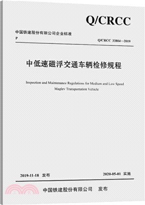 中低速磁浮交通車輛檢修規程（簡體書）