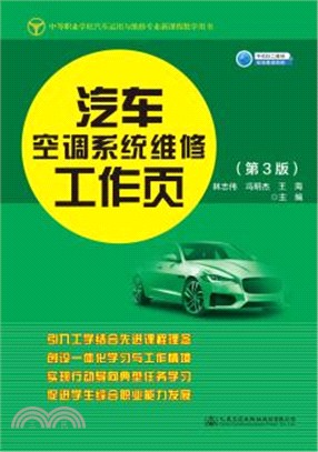 汽車空調系統維修工作頁(第3版)（簡體書）
