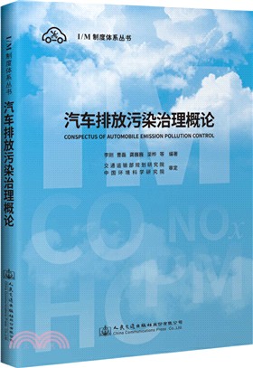 汽車排放污染治理概論（簡體書）