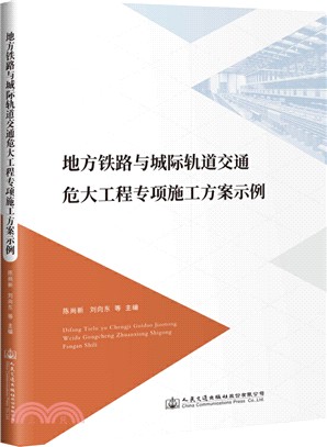 地方鐵路與城際軌道交通危大工程專項施工方案示例（簡體書）