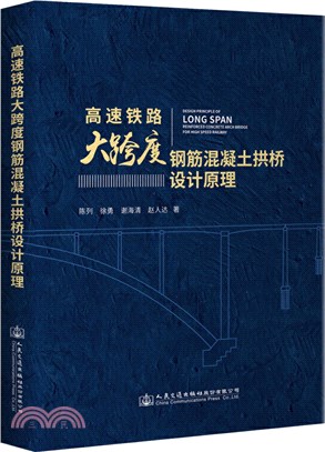 高速鐵路大跨度鋼筋混凝土拱橋設計原理（簡體書）