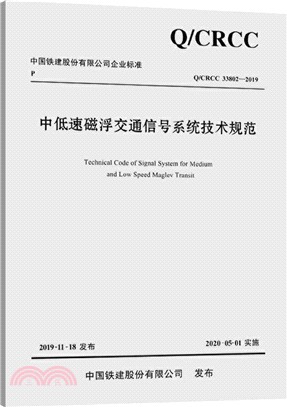 中低速磁浮交通信號系統技術規範（簡體書）