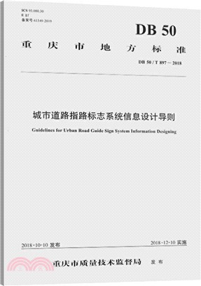 城市道路指路標誌系統信息設計導則(DB 50/ T 897-2018)（簡體書）