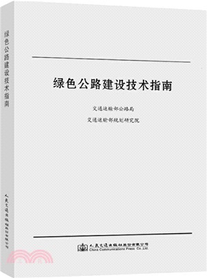 綠色公路建設技術指南（簡體書）