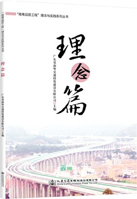 “南粵品質工程”理念與實踐系列叢書：理念篇（簡體書）