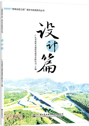 “南粵品質工程”理念與實踐系列叢書：設計篇（簡體書）