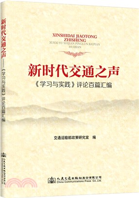 新時代交通之聲：《學習與實踐》評論百篇彙編（簡體書）