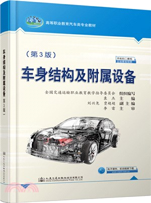 車身結構及附屬設備(第3版)（簡體書）