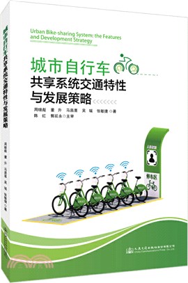 城市自行車共享系統交通特性與發展策略（簡體書）