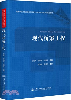 現代橋樑工程（簡體書）