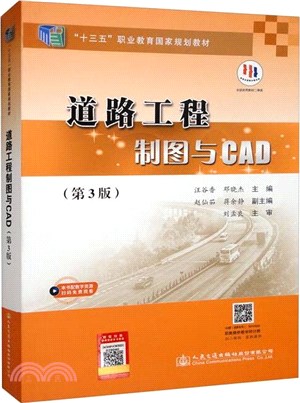 道路工程製圖與CAD(第3版)（簡體書）
