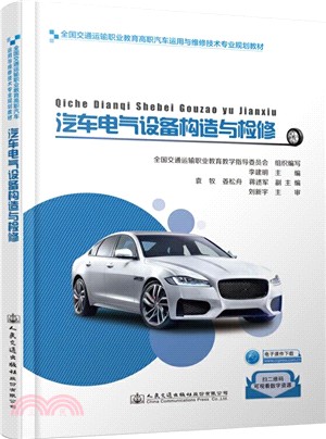 汽車電氣設備構造與檢修（簡體書）