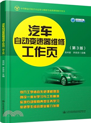 汽車自動變速器維修工作頁(第3版)（簡體書）