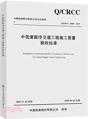 中低速磁浮交通工程施工質量驗收標準（簡體書）