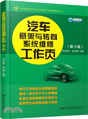 汽車懸架與轉向系統維修工作頁(第3版)（簡體書）