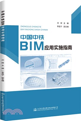 中國中鐵BIM應用實施指南（簡體書）