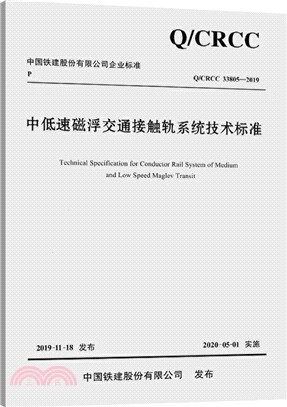 中低速磁浮交通接觸軌系統技術標準（簡體書）