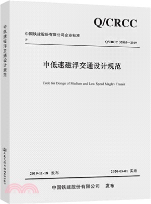 中低速磁浮交通設計規範（簡體書）