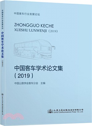 中國客車學術論文集2019（簡體書）