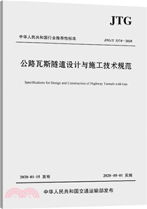 公路瓦斯隧道設計與施工技術規範JTG/T3374-2020（簡體書）