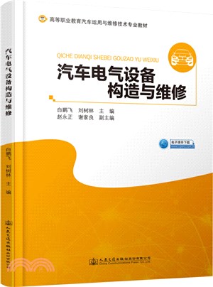 汽車電氣設備構造與維修（簡體書）