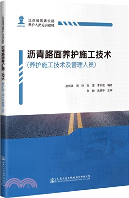 瀝青路面養護施工技術(養護施工技術及管理人員)（簡體書）