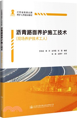 瀝青路面養護施工技術(現場養護技術工人)（簡體書）