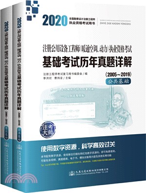 2020註冊公用設備工程師(暖通空調、動力)執業資格考試基礎考試歷年真題詳解(2005～2019)(全2冊)（簡體書）