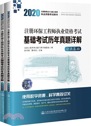 2020註冊環保工程師執業資格考試基礎考試歷年真題詳解(全2冊)（簡體書）